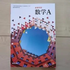 高等学校 数学 A 数研出版 教科書