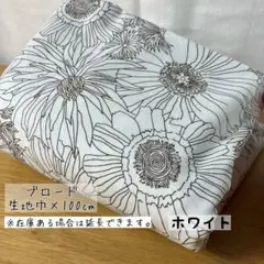 《ブロード》デッサンフラワー ホワイト 花柄 北欧
