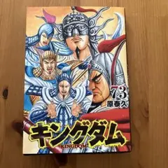 キングダム 68巻 原泰久 初版帯付き - メルカリ
