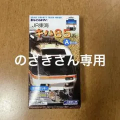 2026年最新】Bトレ キハ85 東海の人気アイテム - メルカリ