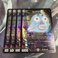 ビックリーノ　d.2823