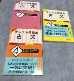大学入試全レベル問題集古文共通テストレベル2、3、4