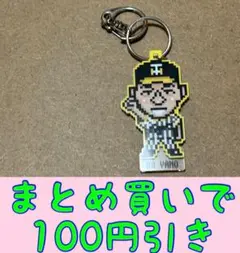 88 矢野燿大 監督　アクリルドットキーホルダー　阪神タイガース