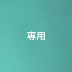 881017様 リクエスト 6点 まとめ商品