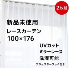 レースカーテン　ミラーレース100×176　アジャスターフック　新品未使用　柄②