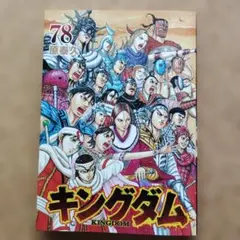 美品・一読のみ】キングダム 78 - メルカリ