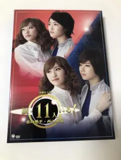 演劇女子部　続・11人いる！ 東の地平・西の永遠 DVD