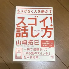 さりげなく人を動かすスゴイ!話し方