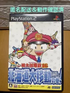 桃太郎電鉄16 北海道大移動の巻