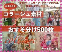 コラージュ素材500枚おすそ分けまとめ売り紙ものシール手作りカードケース付き