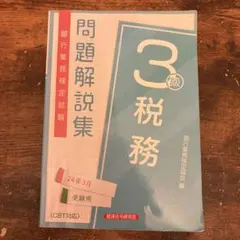銀行業務検定試験 問題解説集 税務 3級 24年3月受験用