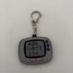 テレビ型キーホルダー 今日もいきててエライ