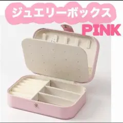 【残り1点】ジュエリーボックス ピンク　大容量　コンパクト収納　アクセサリー