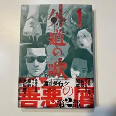 外道の歌　全巻初版、帯付 外道の歌 全巻セット 1-15巻 全巻初版帯付き - メルカリ