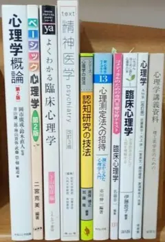心理学 教科書 まとめ売り 公認心理師対応 【バラ売り・セット売り可】 心理学 教科書 まとめ売り 公認心理師対応 【バラ売り・セット売り可