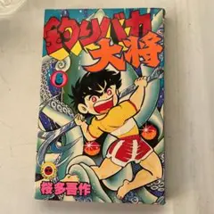 2026年最新】釣りバカ大将の人気アイテム - メルカリ