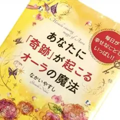 あなたに「奇跡」が起こるオーラの魔法 毎日が幸せなことでいっぱい! なかいやすし