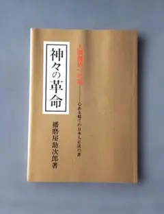 神々の革命 人間復活への道 心ある総ての日本人必読の害