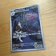 ロケット団のマタドガス AR SV10 ロケット団の栄光 105/098