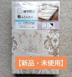 【新品・未使用】綿100% 敷き布団カバー 　シングルロング/ロングファスナー付