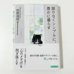 限りなくシンプルに、豊かに暮らす
