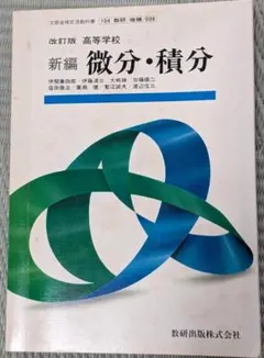 【稀少！】数研出版の古い数学教科書「新編　微分・積分」1994年発行