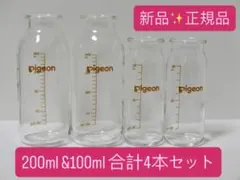 新品　ピジョン　産院用哺乳瓶　母乳実感200ml×2 100ml×2 合計4本