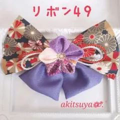 つまみ細工 髪飾り 大きめリボン 36 w 紫 卒業式 和柄 クリップピン
