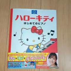 ハローキティ はじめてのピアノ　絵本