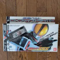 仮面ライダー変身ベルト５５５