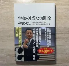 学校の「当たり前」をやめた。