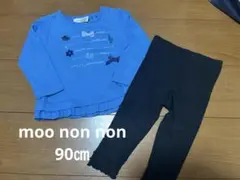 moo non non 長袖長ズボンセット 90センチ