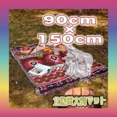 256　北欧風ラグマット　90㎝×150㎝　大判マット　おしゃれ