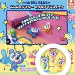 【最安値】エンジェルブルー とうめいマスコットセット