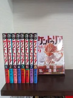 ケントゥリア 1〜8巻 全巻 初版 帯付き ブックカバー付き - メルカリ