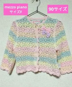 mezzo piano パステルカラー レース編み カーディガン サイズF 90