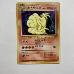 【ARS10】ポケモンカード　キュウコン　旧裏　第一弾 ARS10】ポケモンカード キュウコン 旧裏 第一弾 ARS10】ポケモン