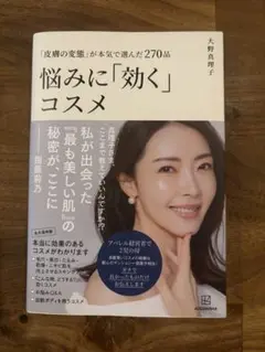悩みに「効く」コスメ 大野真理子