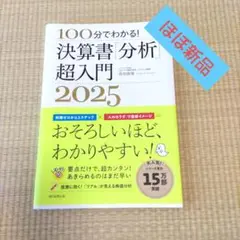 100分でわかる 決算書分析超入門 2025