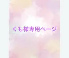 くも様専用ページ