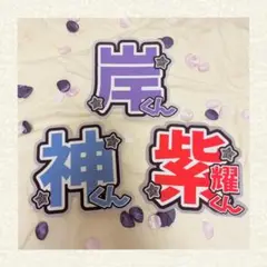 【 オーダー 】　紫耀くん　神くん　岸くん　うちわ文字