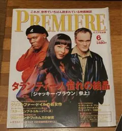 PREMIERE プレミア日本語版　1998年6月号 タランティーノ特集