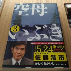 空母いぶき 3 かわぐちかいじ