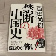 禁断の中国史　百田尚樹