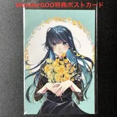 魔法科高校の劣等生　動乱の序章編３巻 WonderGOO購入特典ポストカード