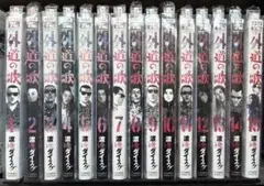 外道の歌 全15巻セット
