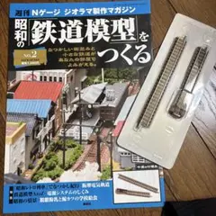 講談社　昭和の鉄道模型を作る　完成品　車両　コントローラー付き 講談社 昭和の鉄道模型を作る 完成品 車両 コントローラー付き