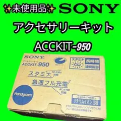 Sony ACC-KIT-IFM9 アクセサリーキット - メルカリ