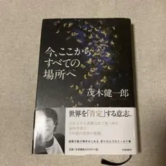今、ここからすべての場所へ
