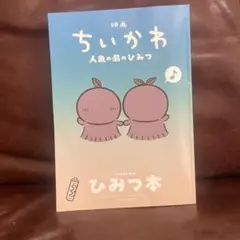 映画 ちいかわ 人魚の島のひみつ 入場者特典 ひみつ本
